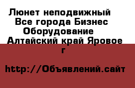 Люнет неподвижный. - Все города Бизнес » Оборудование   . Алтайский край,Яровое г.